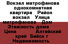 Вокзал митрофанова однокомнатная квартира › Район ­ вокзал › Улица ­ митрофанова › Дом ­ 35 › Этажность дома ­ 5 › Цена ­ 6 000 - Алтайский край, Бийск г. Недвижимость » Квартиры аренда   . Алтайский край